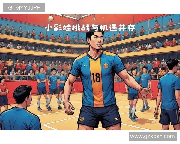 上海排球队状态分析与未来展望：挑战与机遇并存的排球之路